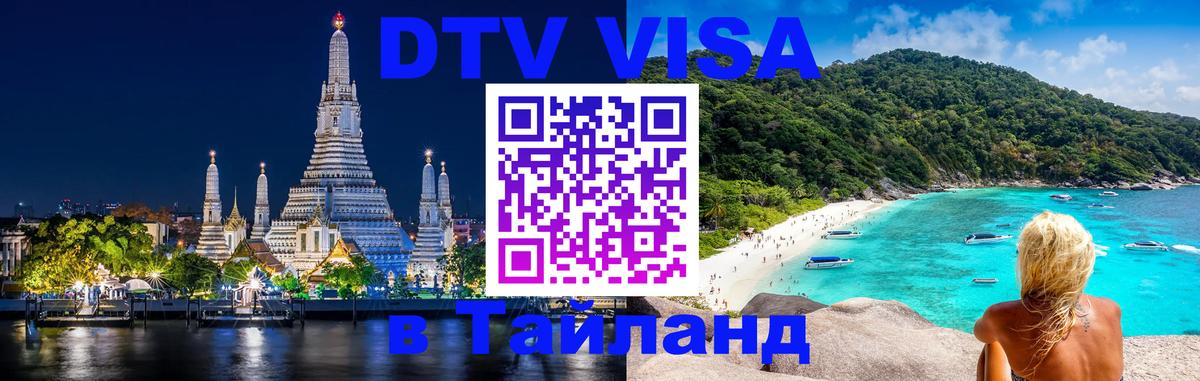 Сколько стоит виза DTV в Тайланд Ко-Мак 