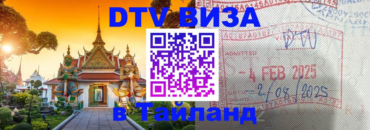 Destination Thailand Visa (DTV виза) 