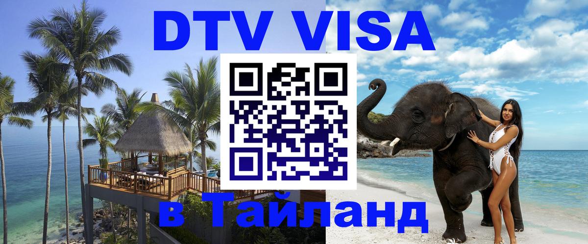 DTV Visa Thailand — прайс и условия, виза без дополнительных документов - 